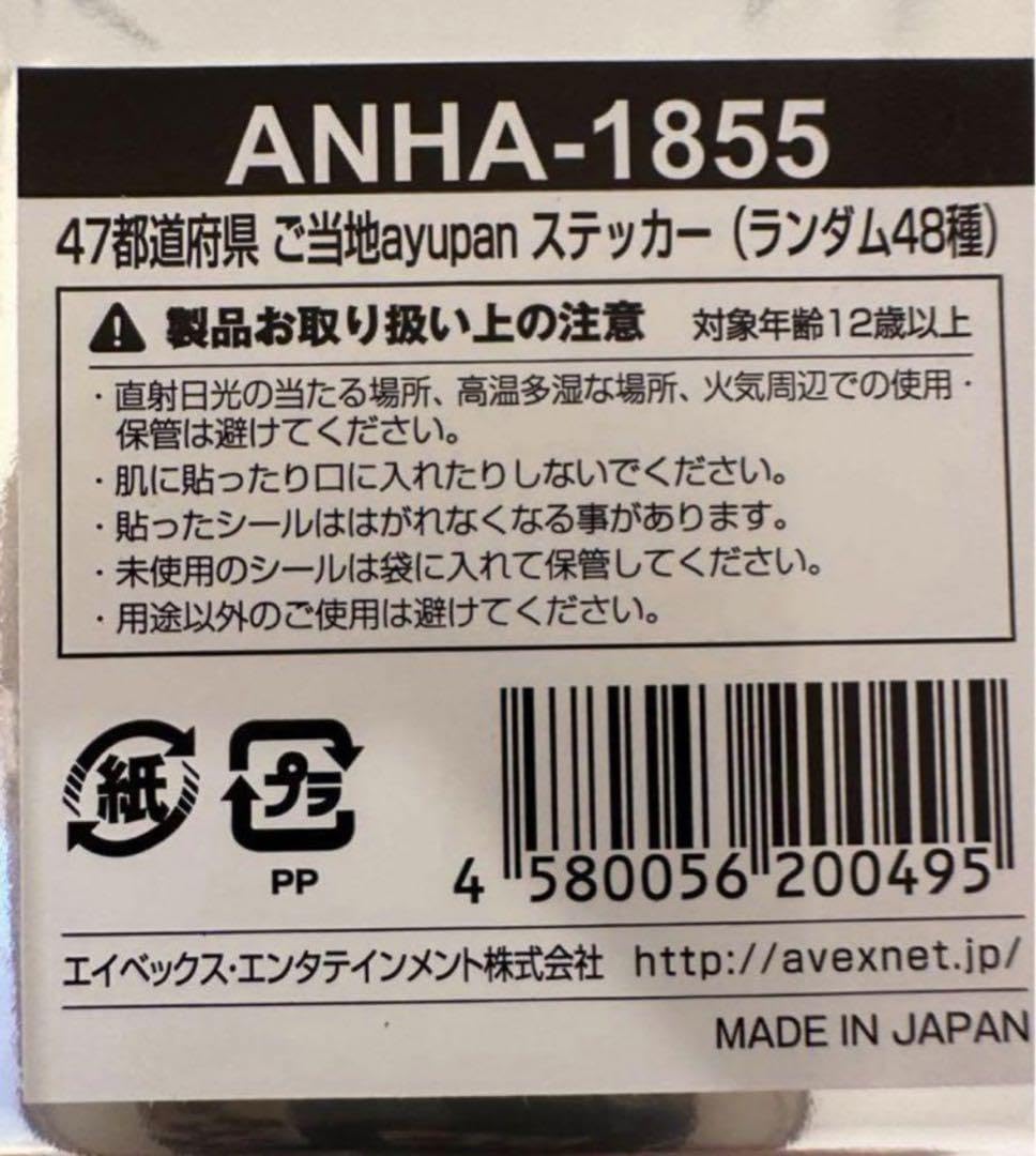 Amazon.co.jp: 愛知 ご当地あゆぱんステッカー 専用袋付き 浜崎